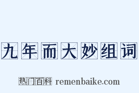 九年而大妙组词是什么意思的图片
